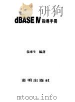 dBASE Ⅳ指导手册 1990.04 PDF电子版封面 汤东生编译