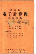 电子计算机名词字典（1981 PDF版）