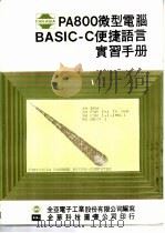 PA800微型电脑 BASIC-C便捷语言实习手册 1983 PDF电子版封面 全亚电子工业股份有限公司编