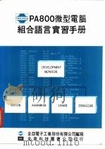 PA 800 微型电脑 组合语言实习手册 1983 PDF电子版封面 全亚电子工业股份有限公司编