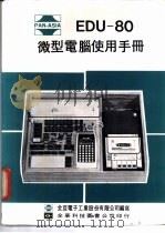 EDU=80 微型电脑使用手册 1983 PDF电子版封面 全亚电子工业股份有限公司编