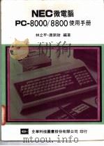 NEC 微电脑 PC-8000/8800 使用手册 1983 PDF电子版封面 林立平,唐新财编著