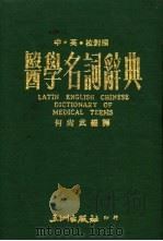 医学名词辞典（1974 PDF版）