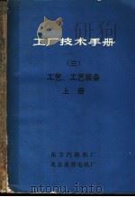 工厂技术手册  3  工艺、工艺装备  上下（ PDF版）