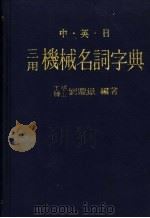 中·英·日机械名词字典  第一部（ PDF版）