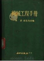 机械工程手册（ PDF版）