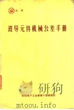 简明机械及制图手册（1973 PDF版）