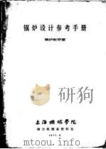 锅炉设计参考手册 1977 PDF电子版封面 锅炉教研室编