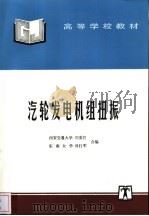 汽轮发电机组扭振 1997 PDF电子版封面 7801253043 刘英哲,傅行军编
