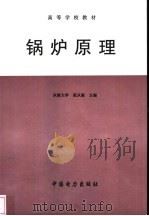 锅炉原理 1986 PDF电子版封面 7801255798 范从振主编
