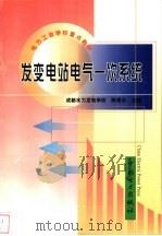 发变电站电气一次系统 1999 PDF电子版封面 7508300114 陈建亚主编