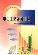 电工工艺实习指导（1999 PDF版）