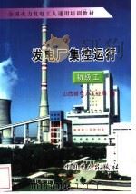 发电厂集控运行 初级工 1996 PDF电子版封面 7801251555 山西省电力工业局编