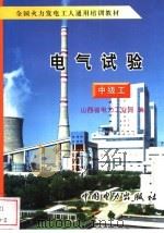 电气试验:中级工 1996 PDF电子版封面 7508318889 山西省电力工业局编