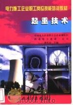 起重技术   1999  PDF电子版封面  7801259181  汤毛志主编 