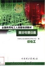 直流电源设备 初级工 1999 PDF电子版封面 7801257677 唐群主编;中国电力企业家协会供电分会编