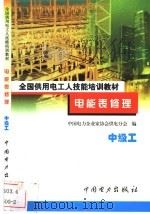 电能表修理 中级工 1999 PDF电子版封面 7801258843 陈林生,严尔衡主编