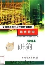 装表接电  初级工   1999  PDF电子版封面  7801258827  许公毅主编；中国电力企业家协会供电分会编 
