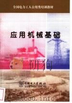 应用机械基础   1994  PDF电子版封面  7120022768  赵兴洲编 