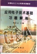 应用电子技术基础习题解答 1996 PDF电子版封面 780125094X 毕月云主编