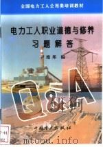 电力工人职业道德与修养习题解答   1996  PDF电子版封面  7801251059  尹维邦编 