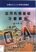 应用机械基础习题解答 1996 PDF电子版封面 7801251024 赵兴洲编