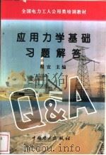 应用力学基础习题解答 1996 PDF电子版封面 7801251008 程宜主编