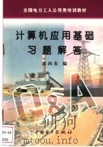 计算机应用基础习题解答 1996 PDF电子版封面 7801251040 苏向东编