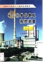 电厂化学仪表及程控装置 高级工 1996 PDF电子版封面 7801252128 山西省电力工业局编
