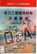 电力工程常用材料习题解答 1996 PDF电子版封面 7801250931 高改莲,盛经文合编