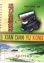 谈电力企业危险点预控 1998 PDF电子版封面 7801257316 田雨平,周凤鸣编著