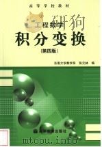 工程数学 积分变换 第4版 1978 PDF电子版封面 7040129558 张元林编