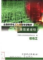 变压器检修 初级工 1999 PDF电子版封面 7801257669 龙惊生主编