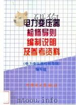 电力变压器检修导则编制说明及参考资料 1996 PDF电子版封面 7801251989 《电力变压器检修导则》编写组编