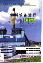 燃料设备运行 初级工 1997 PDF电子版封面 7801251598 山西省电力工业局编