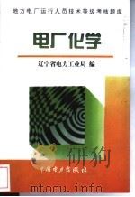 电厂化学 1996 PDF电子版封面 7801252071 辽宁省电力工业局编
