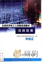 内线安装 中级工 1999.01 PDF电子版封面 7801257642 何宗义主编;中国电力企业家协会供电分会编