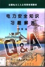 电力安全知识习题解答 1996 PDF电子版封面 7801251016 李耀编