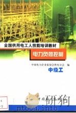 电力负荷控制 中级工 1999.01 PDF电子版封面 7801258819 中国电力企业家协会供用电分会编