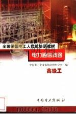 电力通信线路 高级工 1999 PDF电子版封面 7801257790 陈达民主编;中国电力企业家协会供电分会编