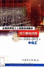 电力通信线路 中级工 1999 PDF电子版封面 7801257790 陈达民主编