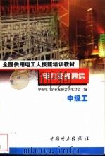 电力交换通信 中级工 1999 PDF电子版封面 7801257774 戴则乾主编;中国电力企业家协会供电分会编
