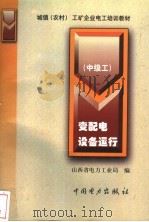 变配电设备运行 中级工 1999 PDF电子版封面 7801257588 山西省电力工业局编