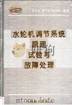 水轮机调节系统原理、试验与故障处理 1995 PDF电子版封面 7801250087 常兆堂等编著