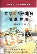 应用水力学基础习题解答   1996  PDF电子版封面  7801251032  闵兆宏主编 