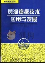 黄河物探技术应用与发展 1996 PDF电子版封面 7806210458 李丕武主编;黄河水利委员会勘测规划设计研究院物探总队编