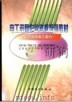 电工进网作业考核培训教材 农村低压电工部分 1999 PDF电子版封面 7801257529 华东六省一市电机工程(电力)学会联合编委会,江苏省南通市电机
