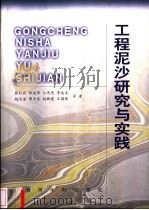 工程泥沙研究与实践   1999  PDF电子版封面  7806213627  张红武等著 