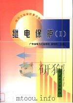 继电保护 1 1999 PDF电子版封面 7508300106 翁昭桦主编