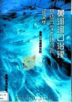 黄河河口治理总结暨学术研讨会论文集 1995 PDF电子版封面 7806210180 黄河口治理研究所编